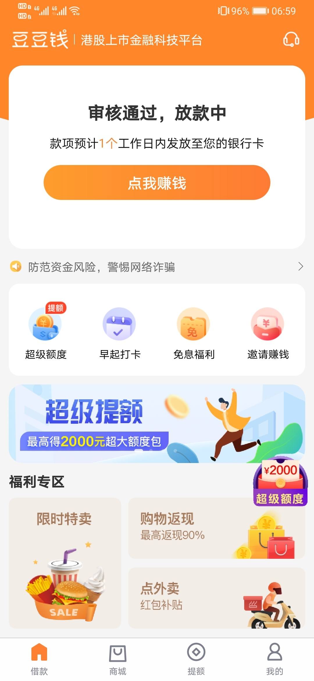 豆豆钱放款中