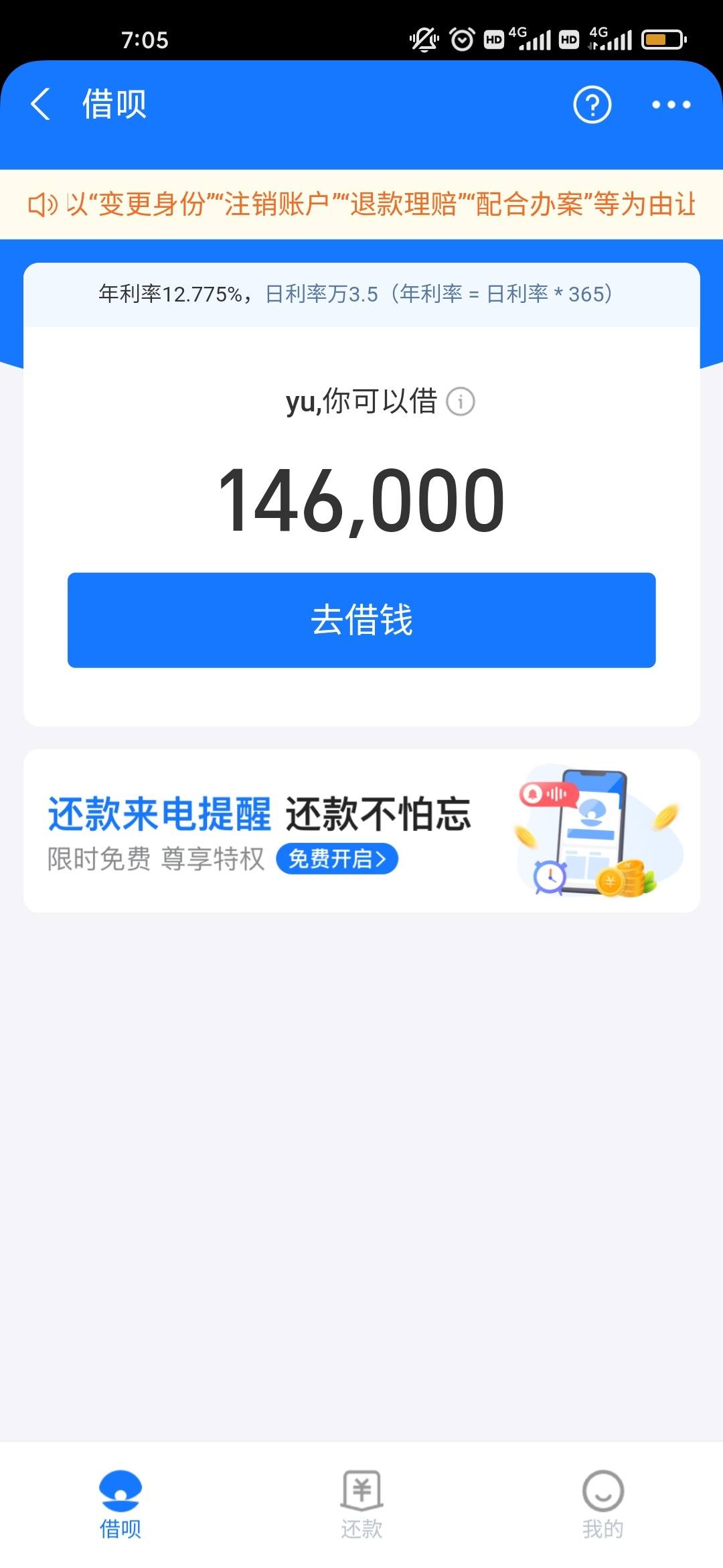 今天借呗的利率降了