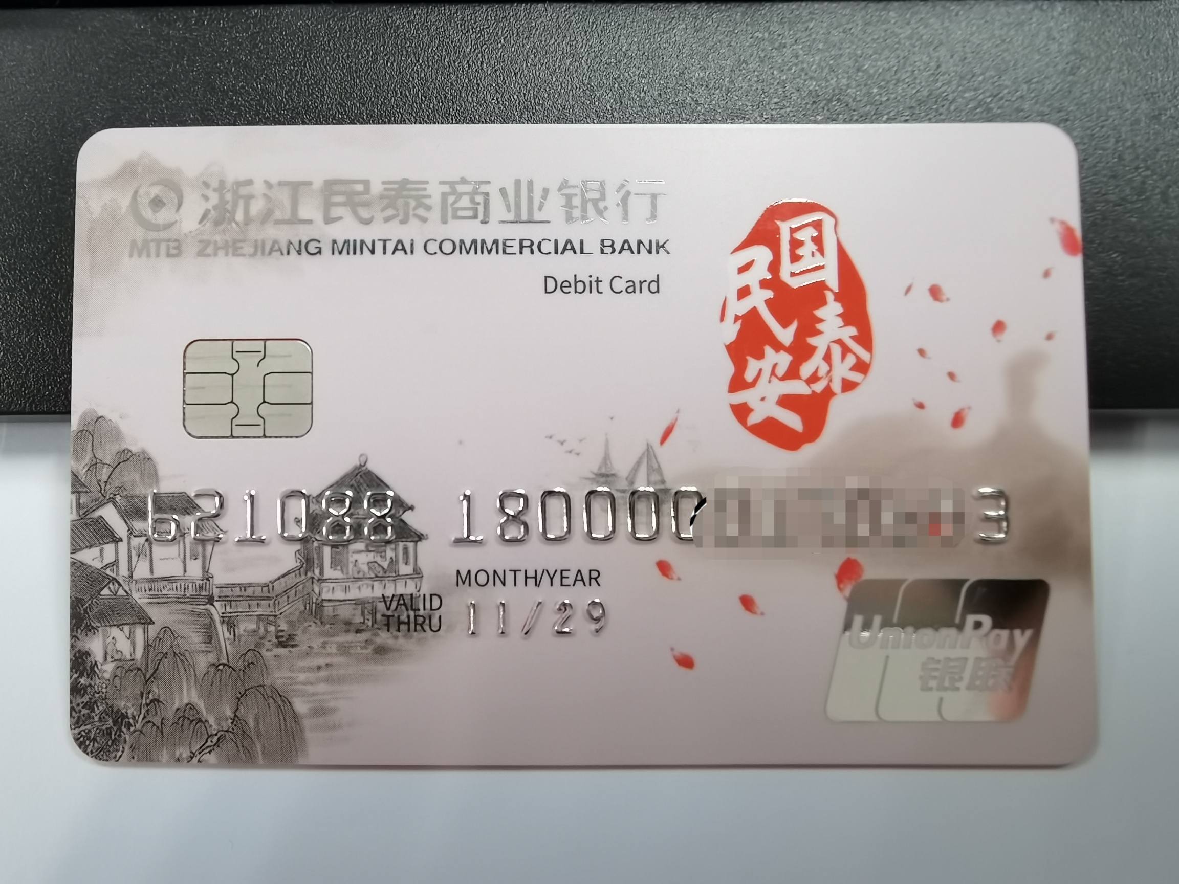 国泰民安-浙江民泰 - 储蓄卡版块 - 我爱卡论坛