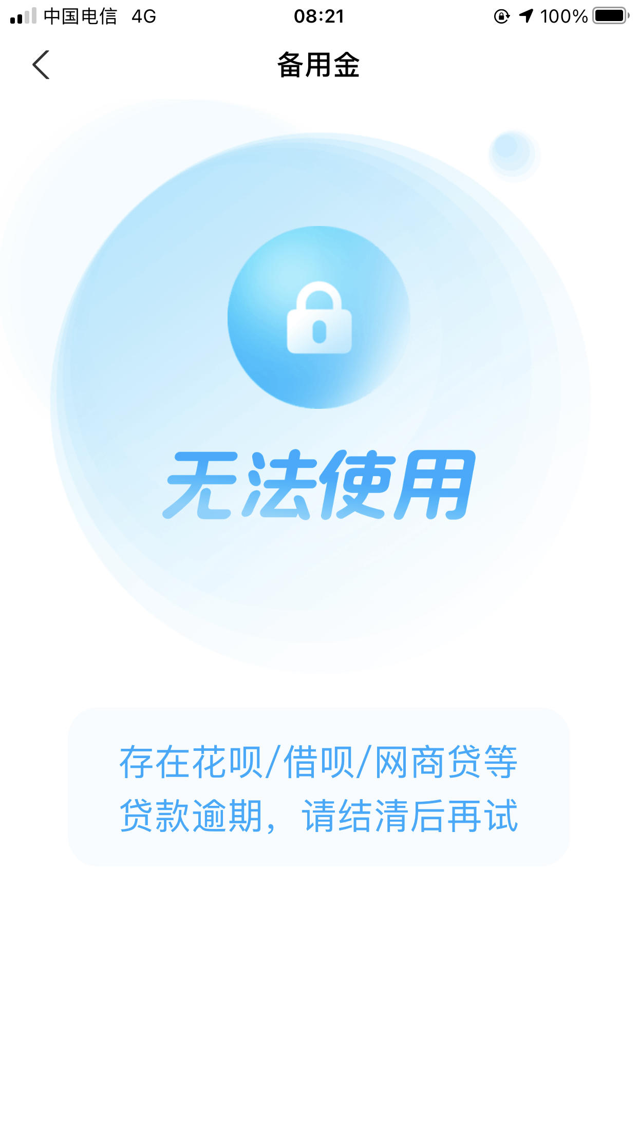 这回凉啦,五天了,忘还了一天就这样了,借呗今天还了都