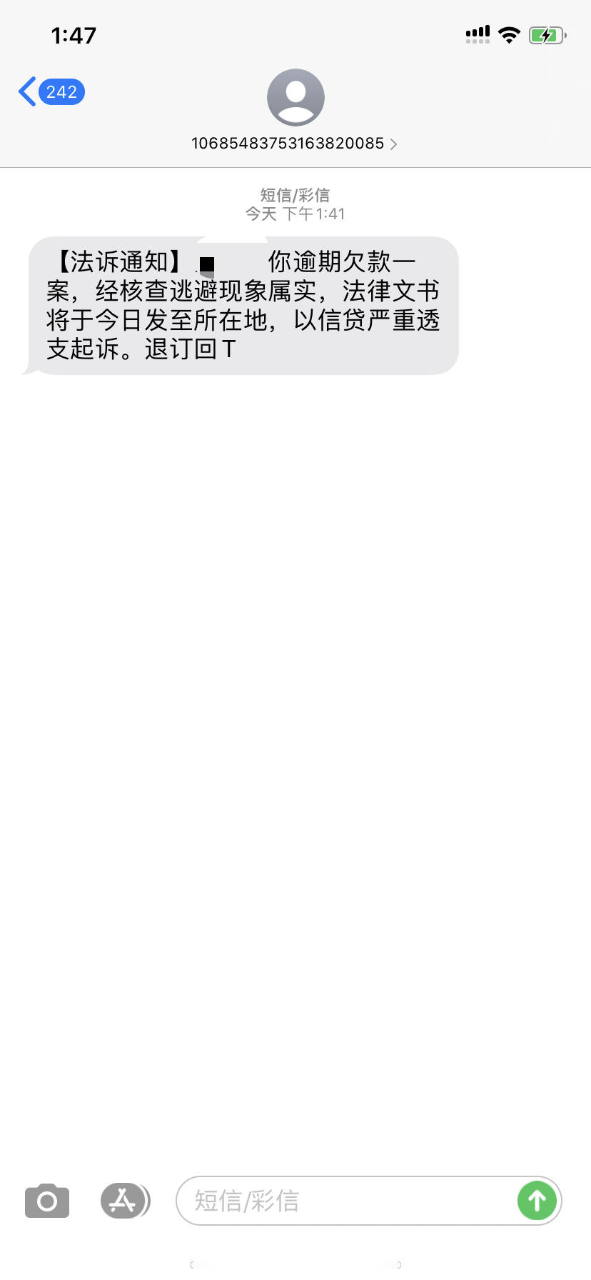 收到短信说要起诉了,是真的吗