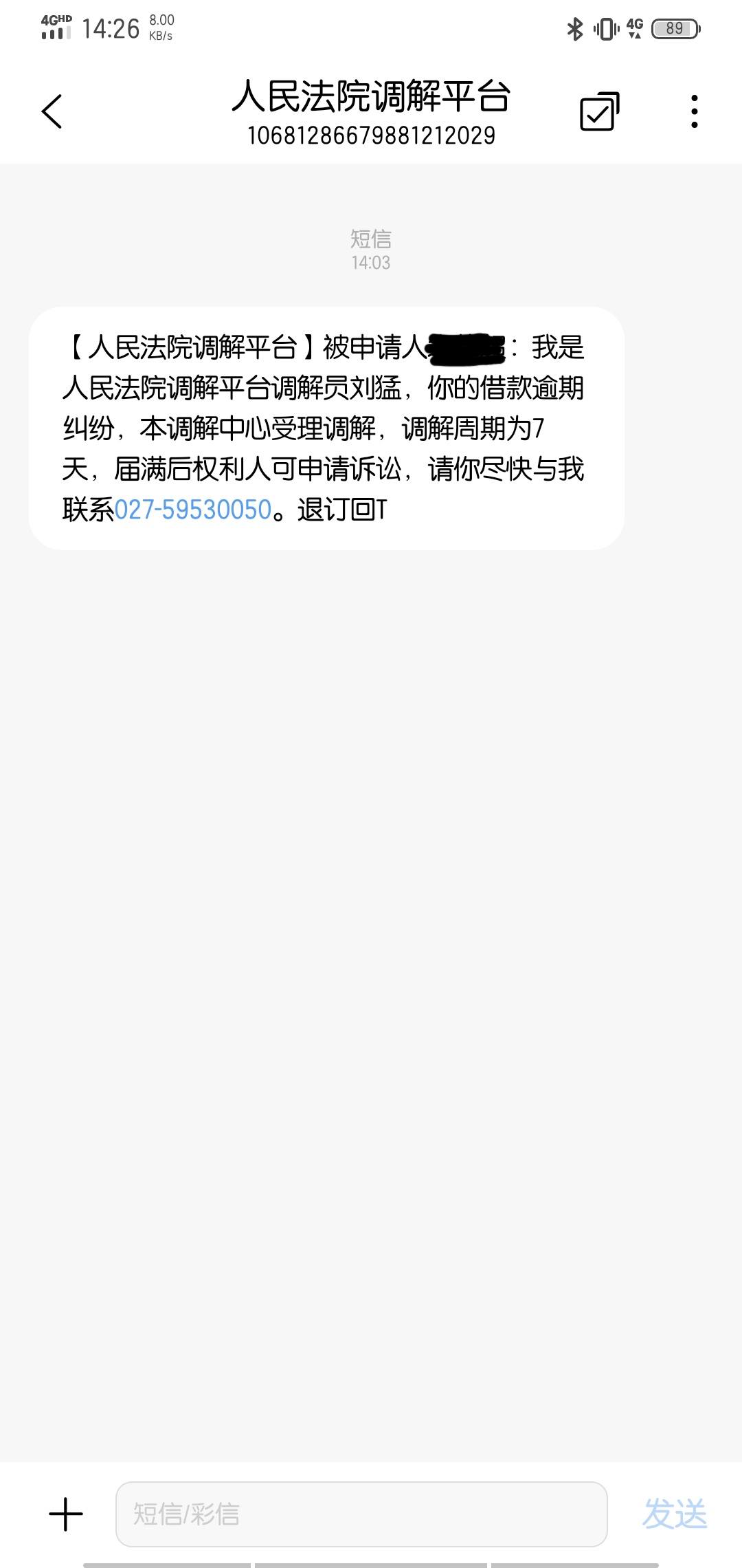 法院推送调解短信