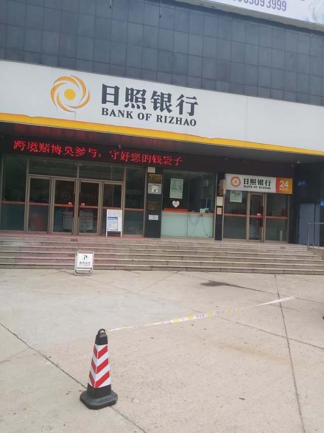 日照银行激活完毕