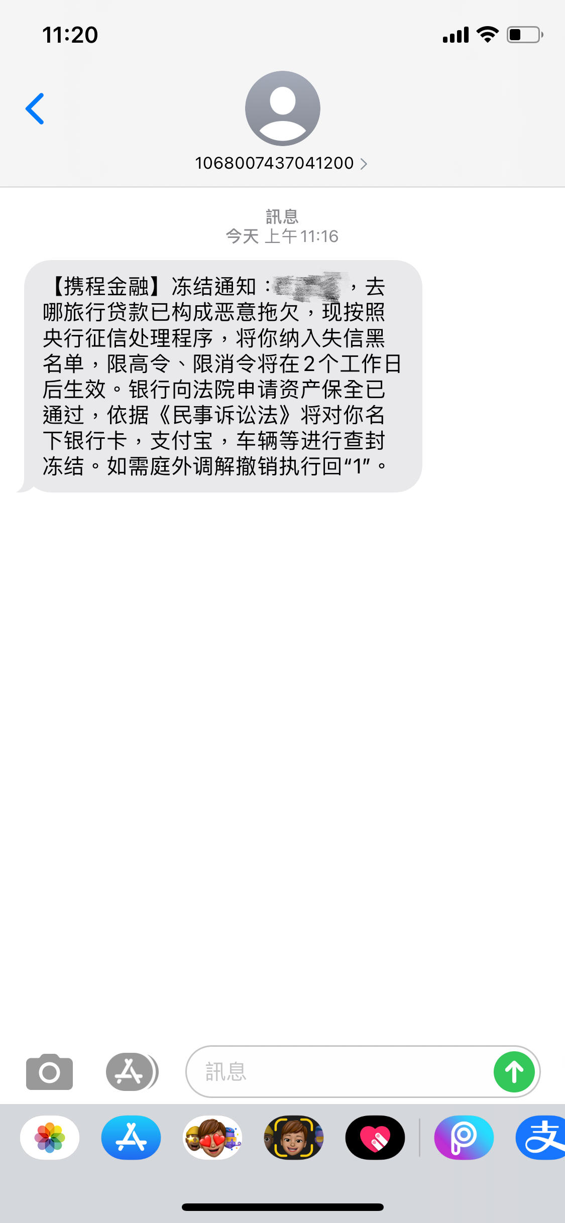 携程金融发短信说我借款逾期
