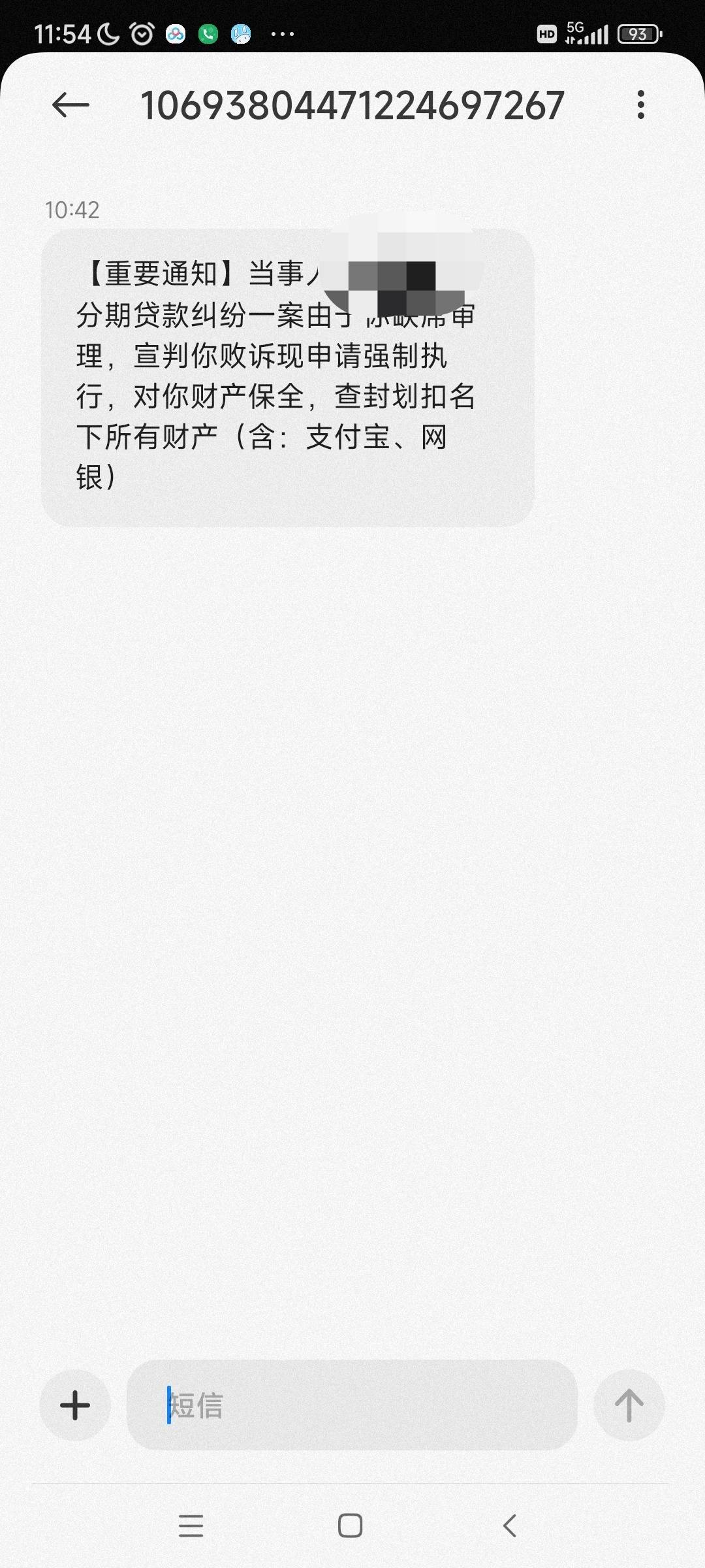 收到1069发来的冻结短信通知
