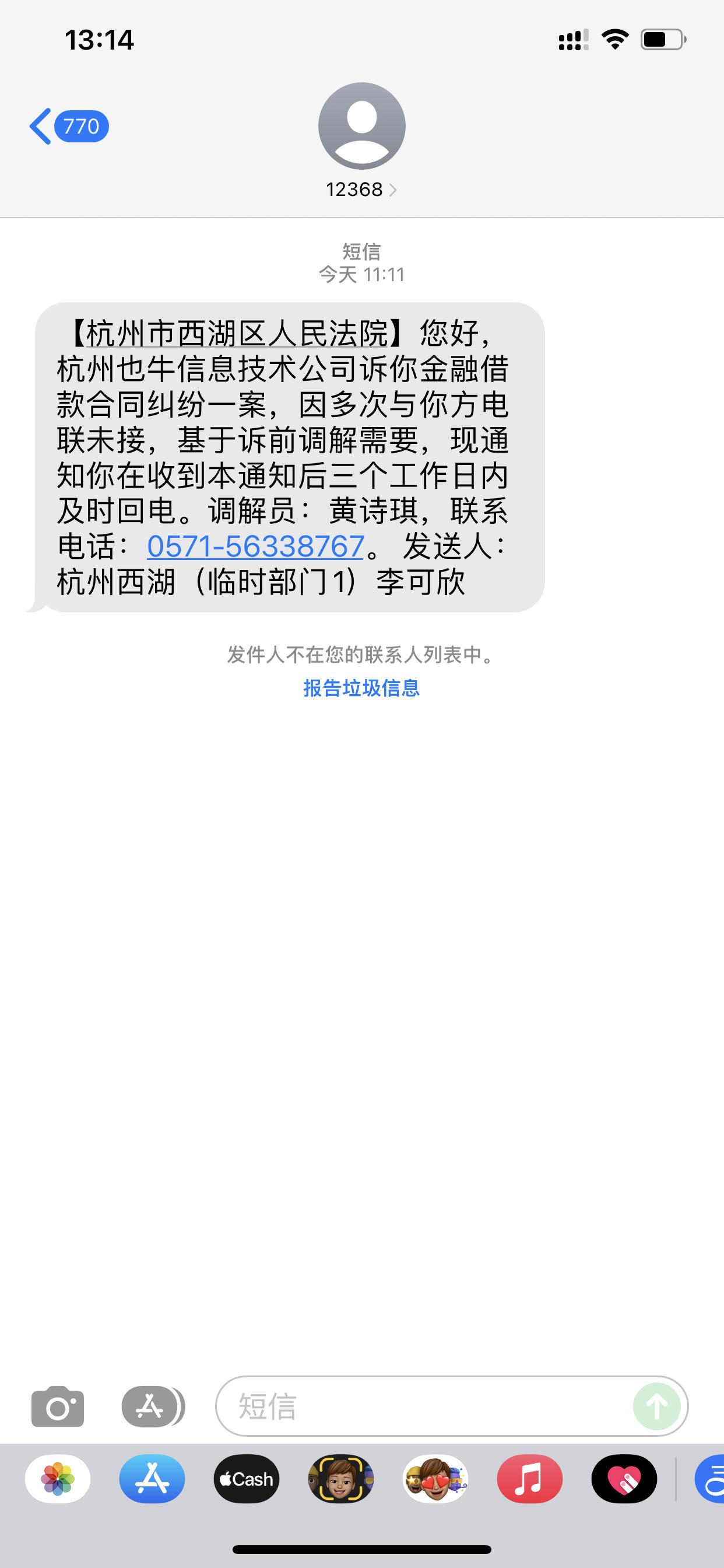 12368杭州西湖法院短信