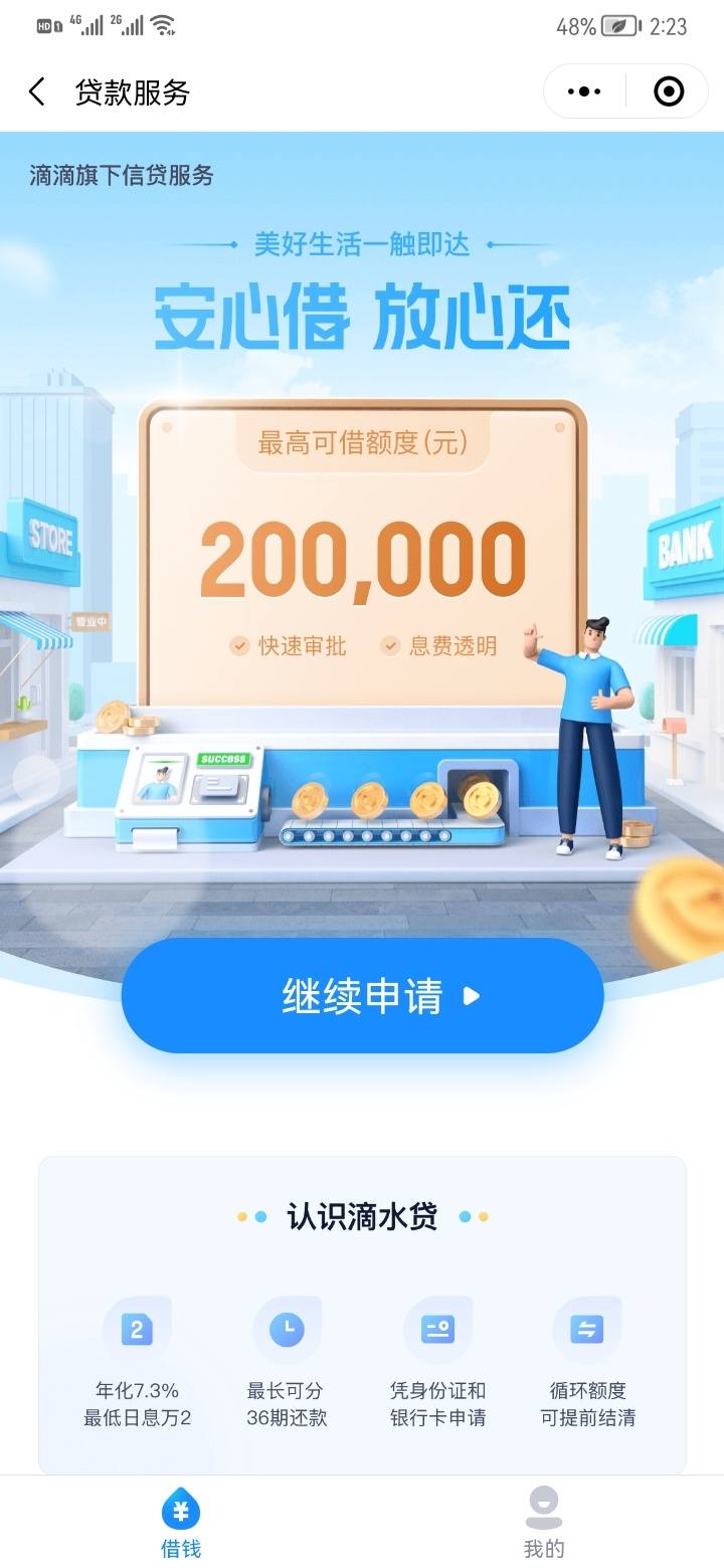 滴滴滴水贷问题