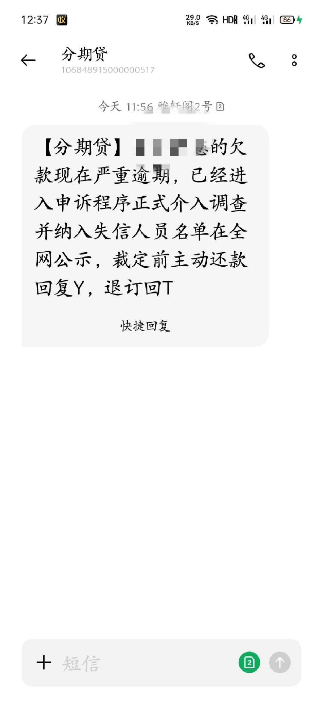 收到别人逾期短信怎么回事