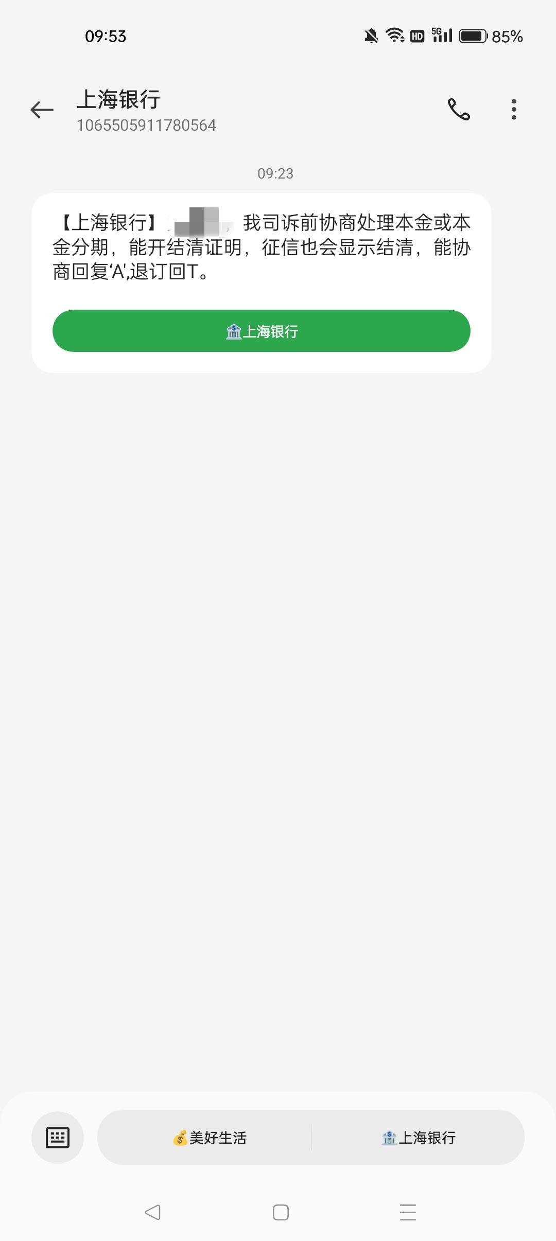 上海银行是哪家的 根本没借过这家但是发短信来说要起诉我 名字也是我的