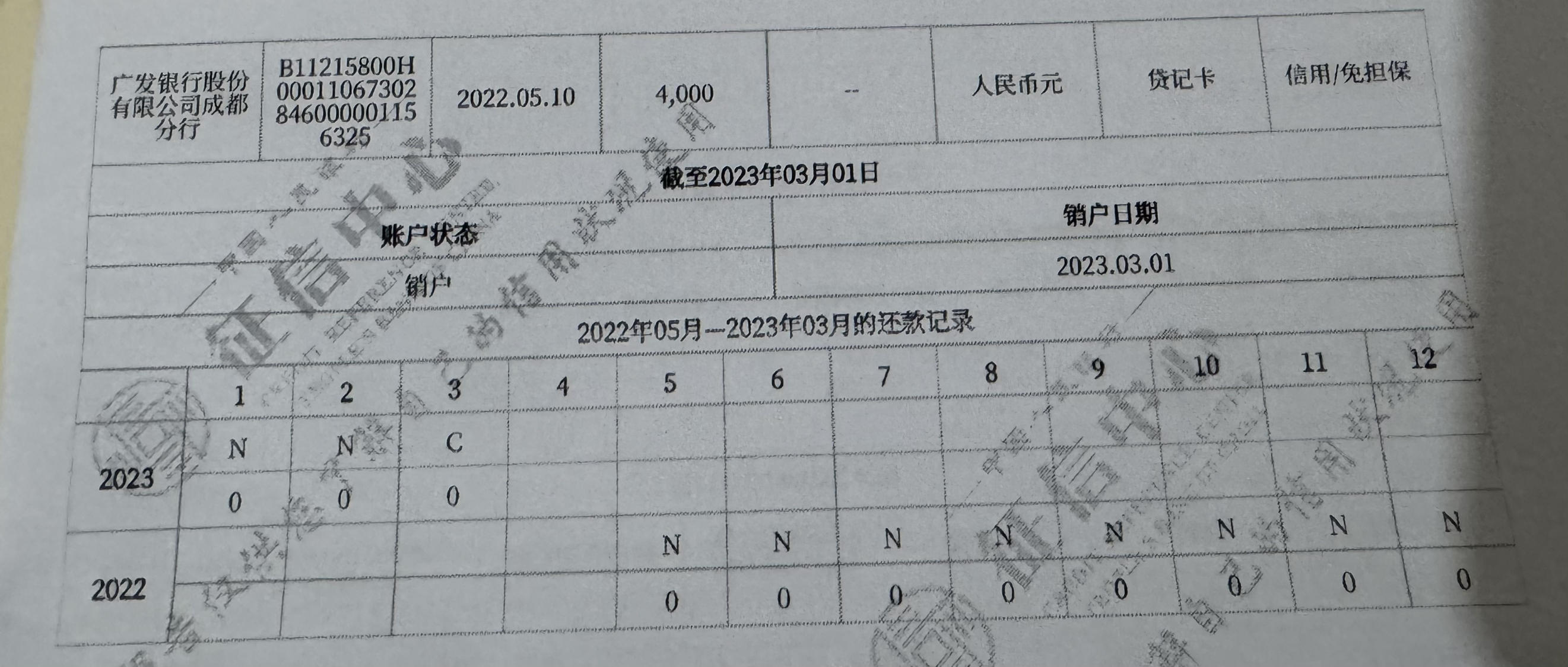 广发销户征信报告
