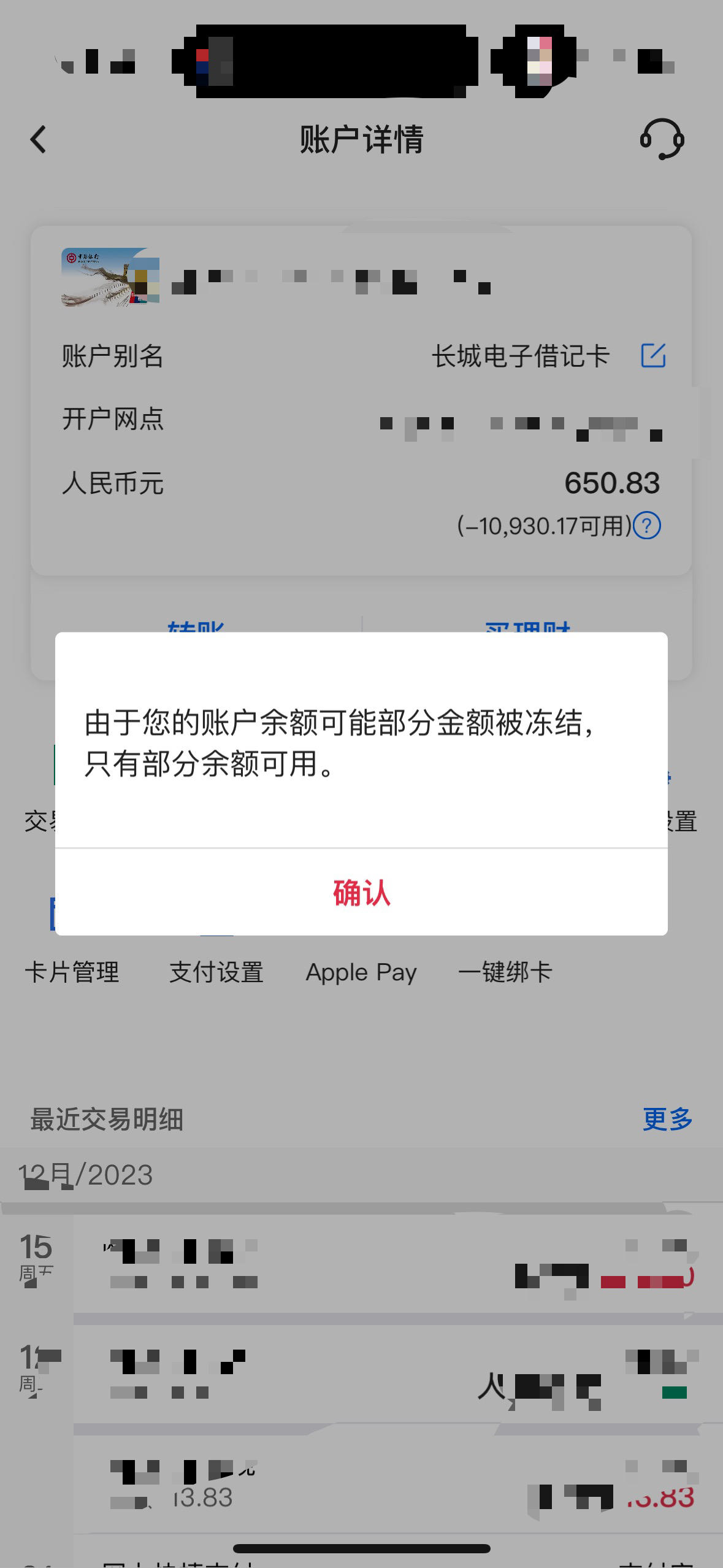 银行卡金额冻结