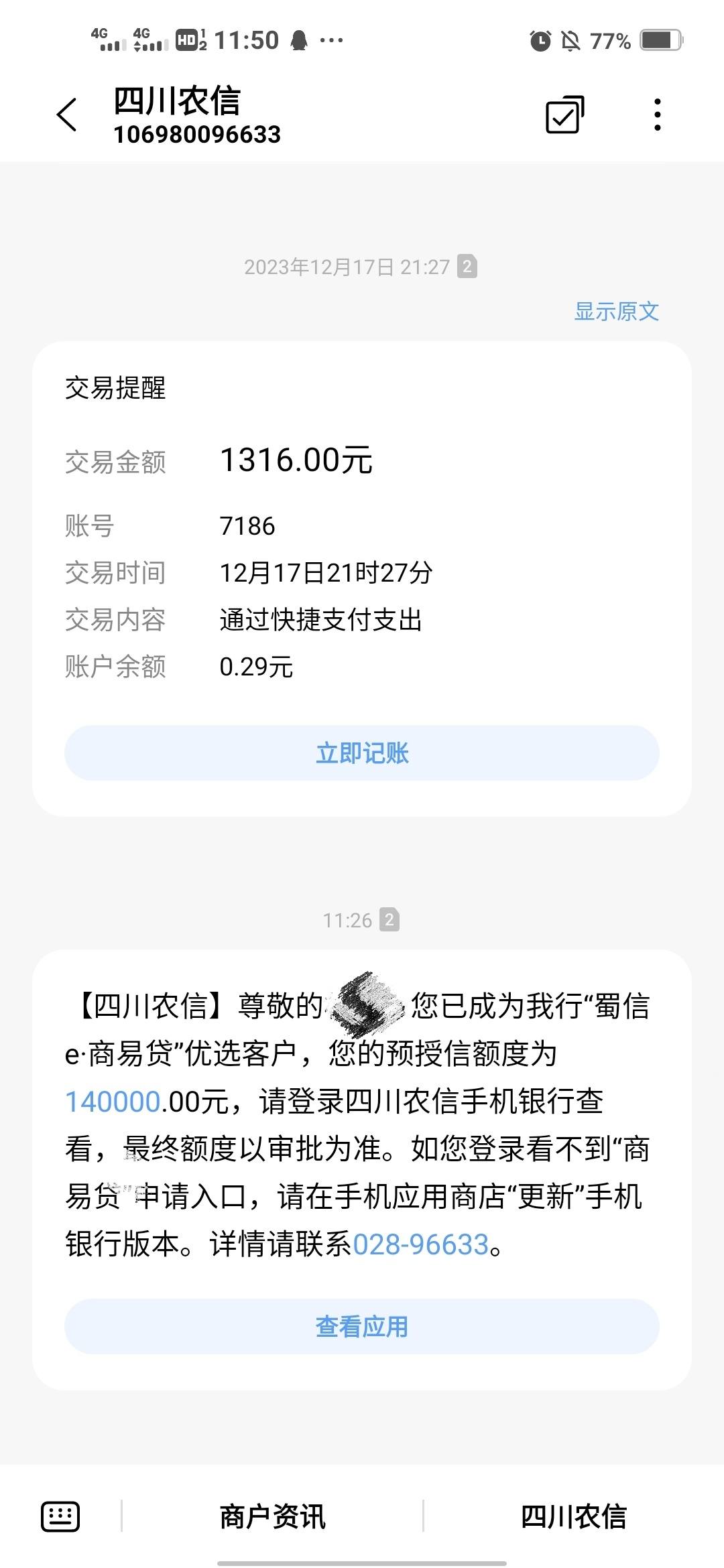 收到四川农信短信说我贷款成功是真的吗