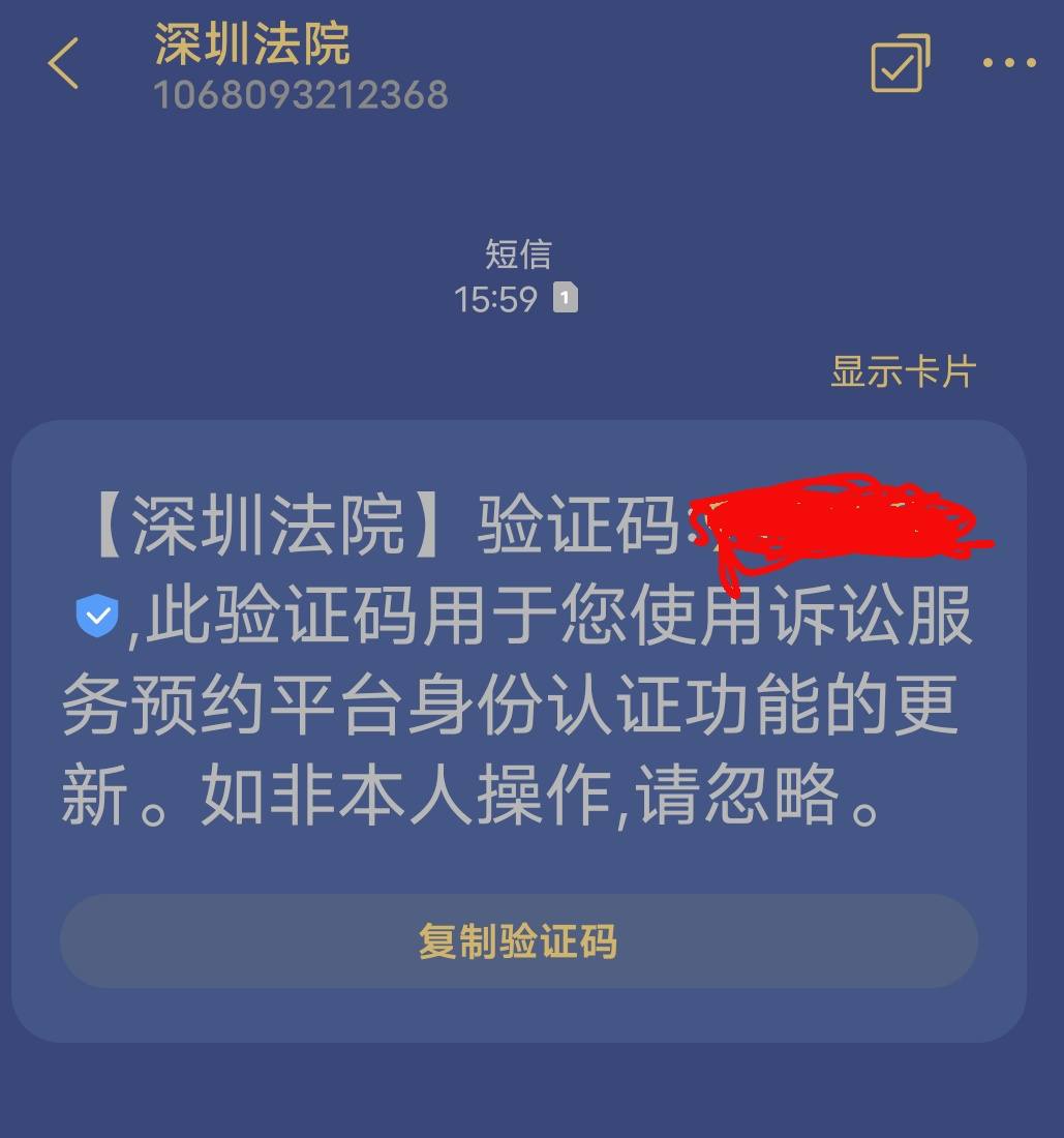 突然收到深圳法院验证码