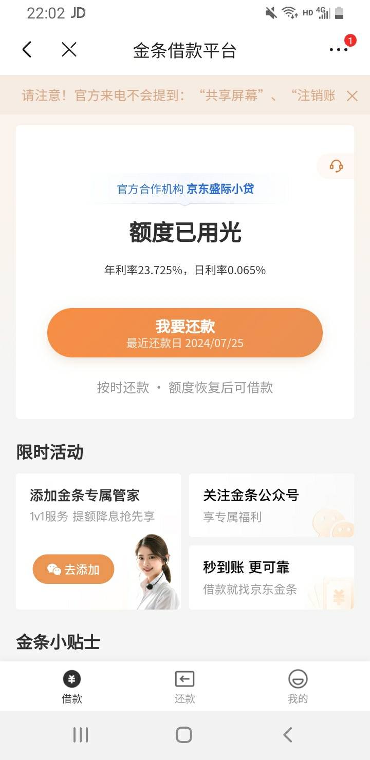 京东金融打电话说有额度
