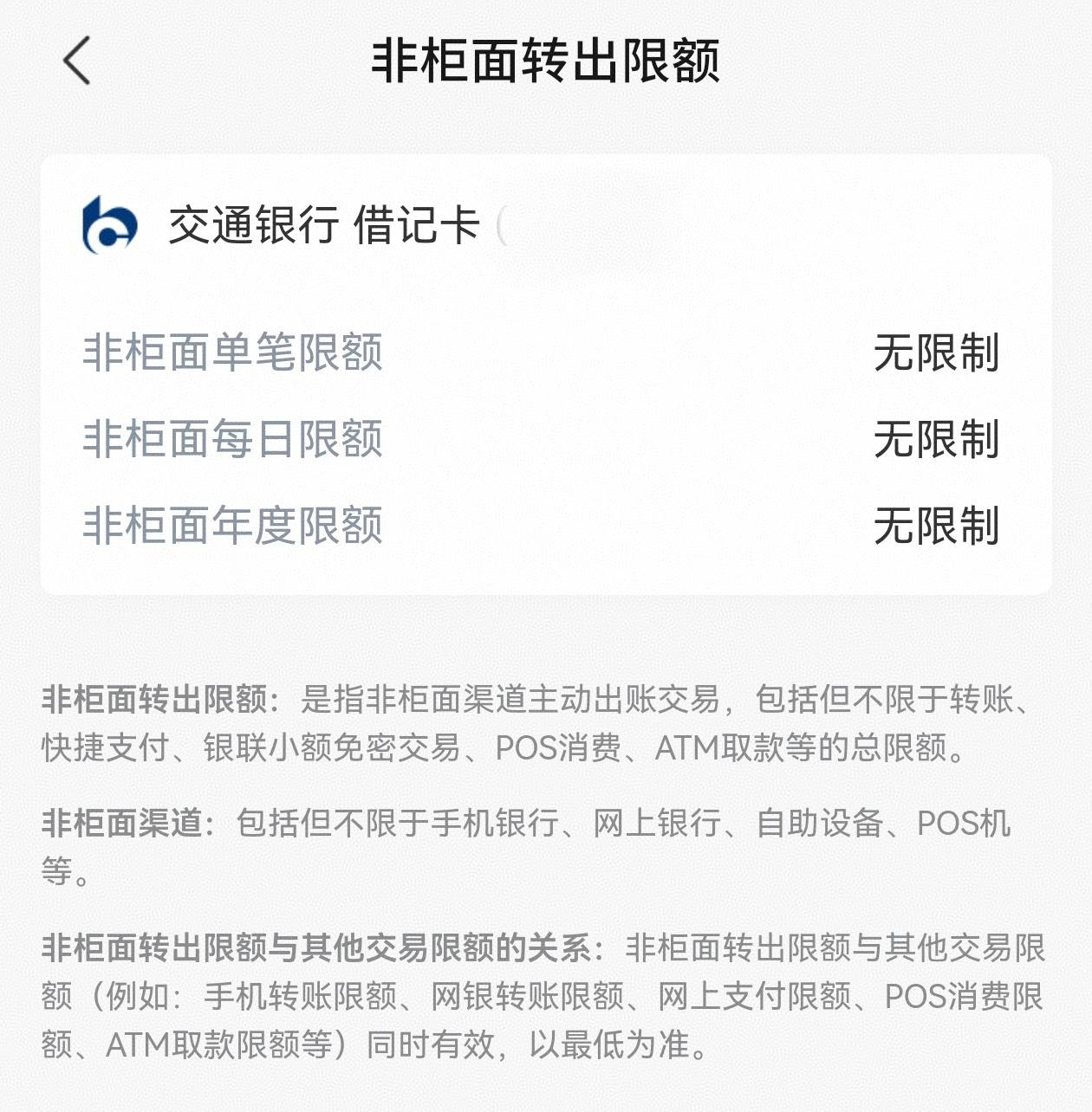 交通银行非柜面限额