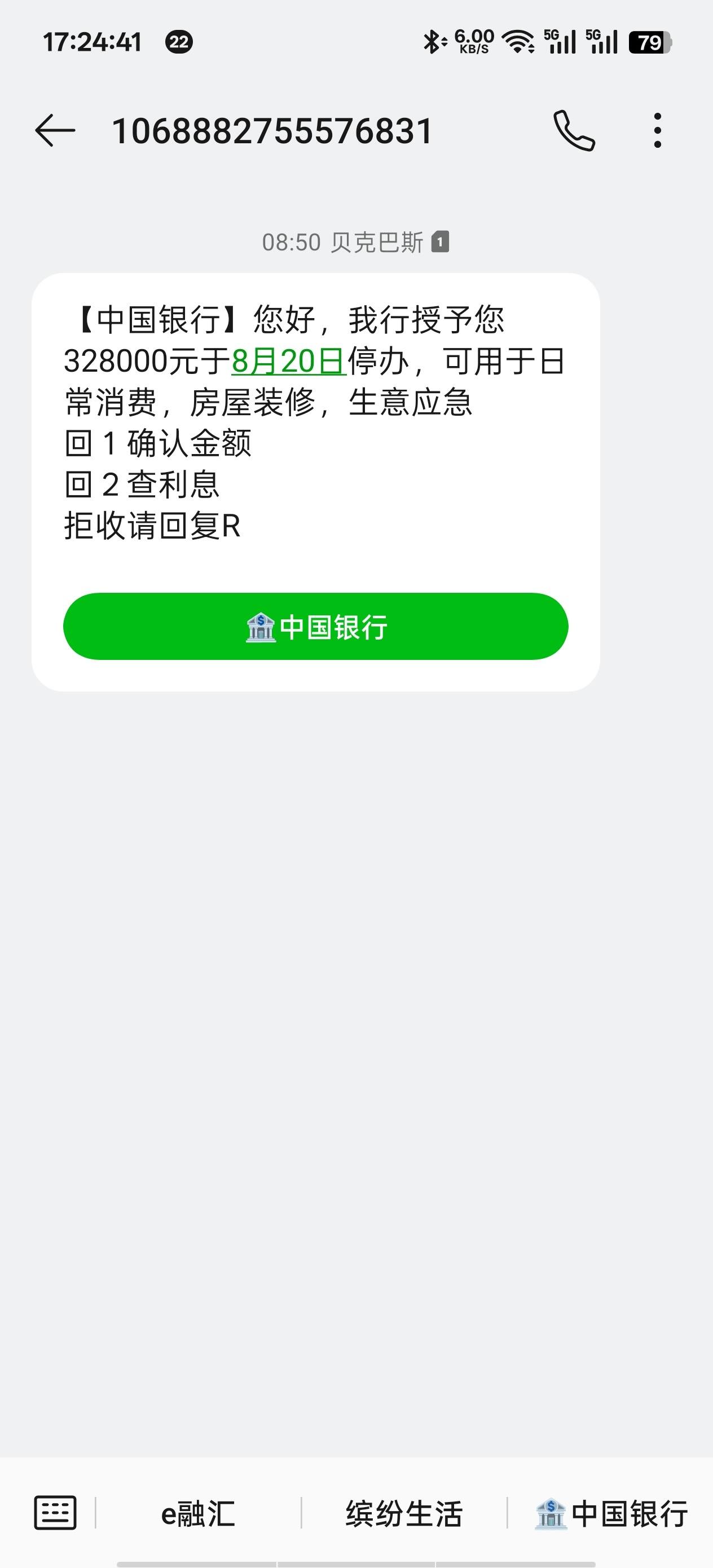 农业银行发短信说有贷款额度是真的吗
