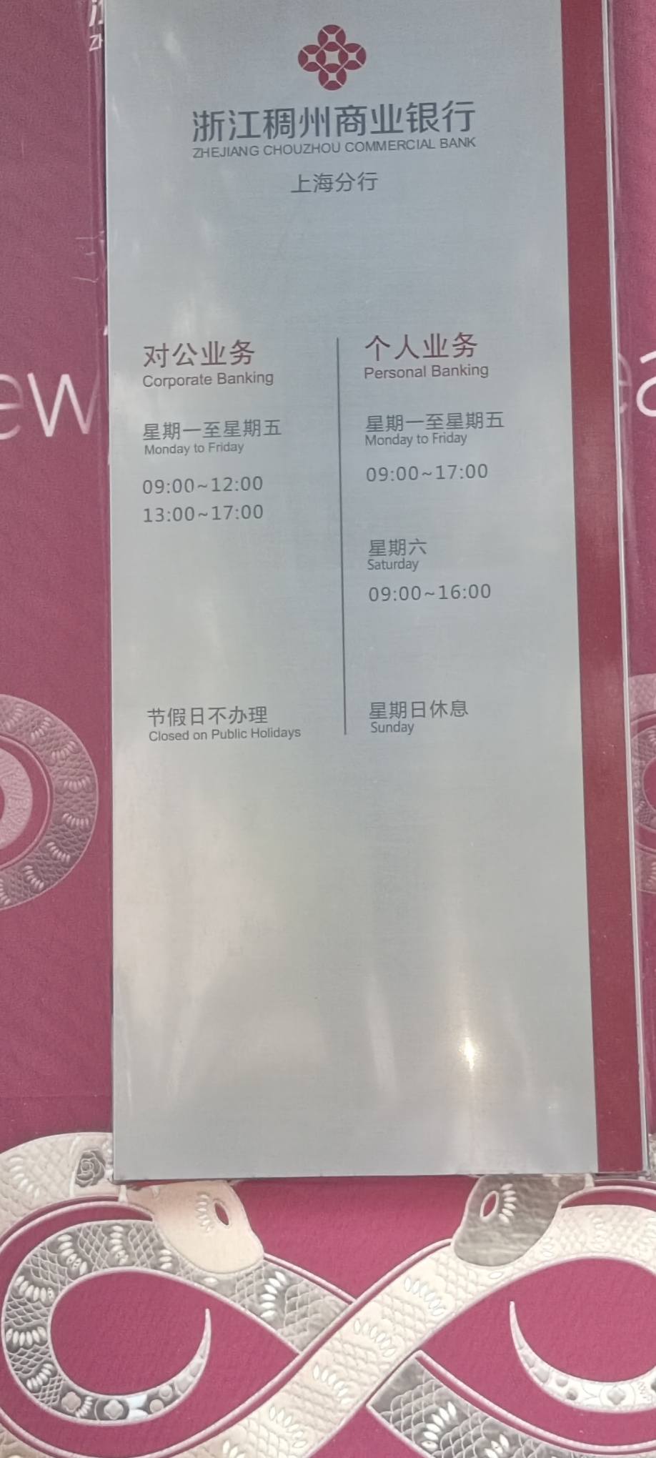 稠州商业银行上海分行营业部