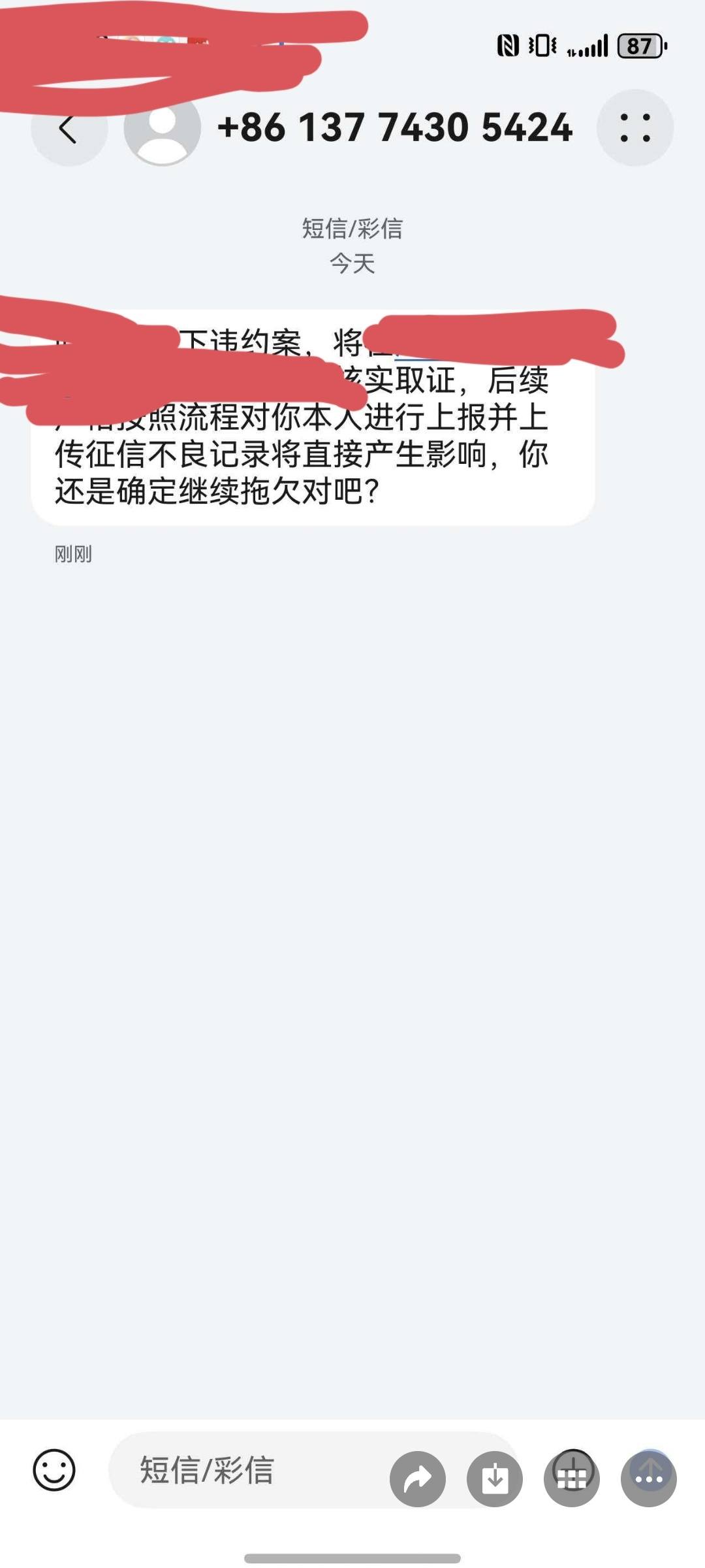 私人号码发短信催收