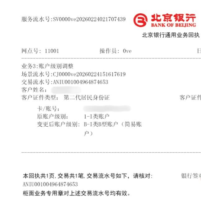 北京银行给外地三无人员开卡开的是1类简易账户