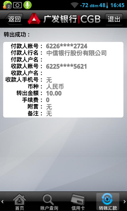 体验广发手机银行收款和转账