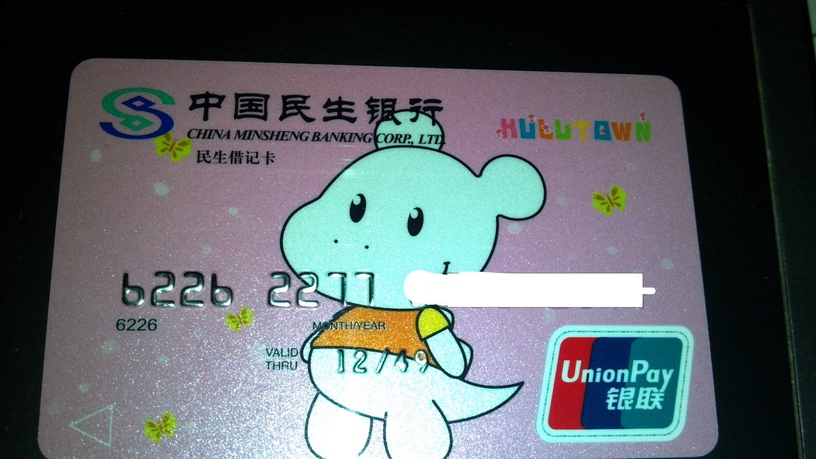 民生卡,免费u宝,同城跨行取款不限次免费,申请成功 - 民生银行讨论区