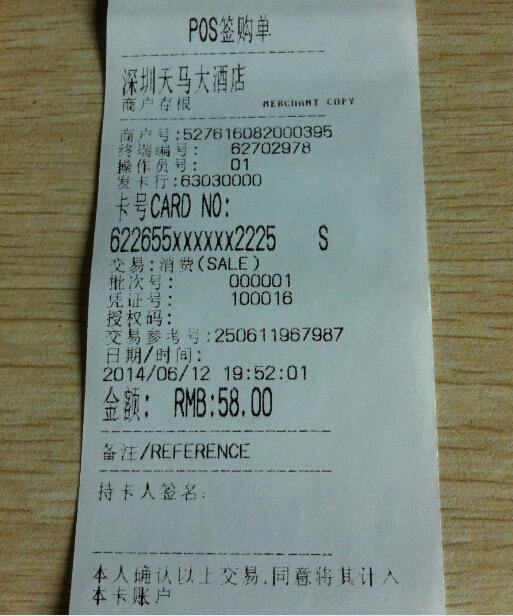 求卡神帮我看看,这张签购单的商户类型是不是餐饮的?