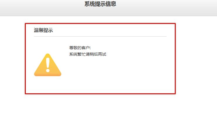 专业版网银申请提示:尊敬的客户:系统繁忙请稍后再试