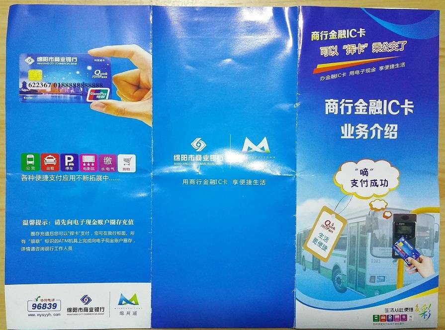 四川北川富民村镇银行和绵阳市商业银行科技城卡联名卡