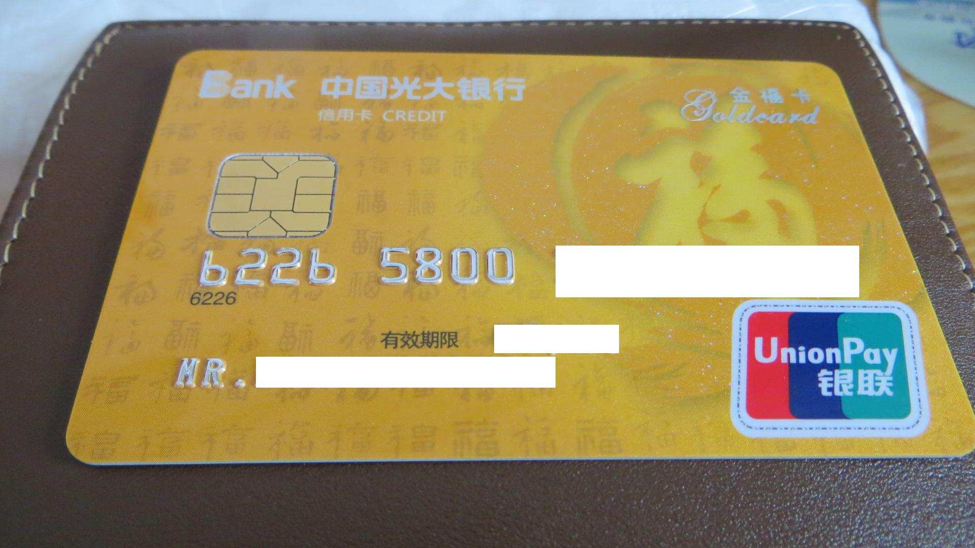 光大福ic信用卡到手,高清图赏(福卡银联单币芯片卡) - 光大银行讨论区