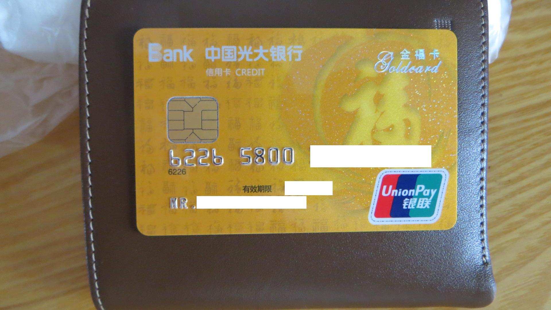 光大福ic信用卡到手,高清图赏(福卡银联单币芯片卡) - 光大银行讨论区