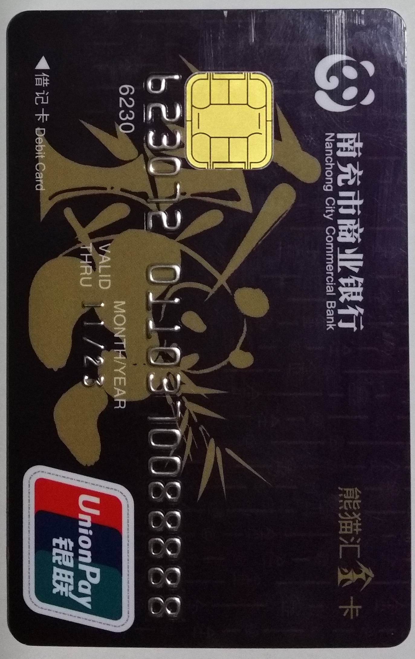 南充市商业银行汇金卡