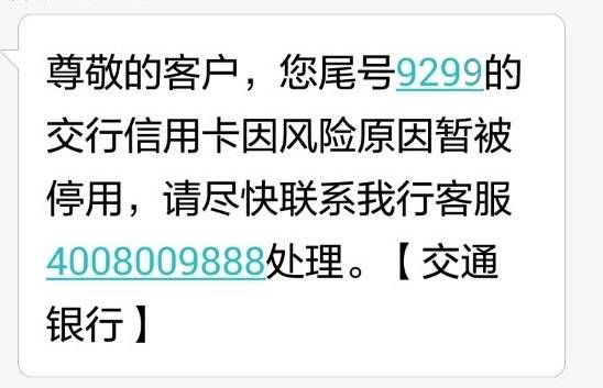 求救您的交行信用卡因风险原因被暂停使用
