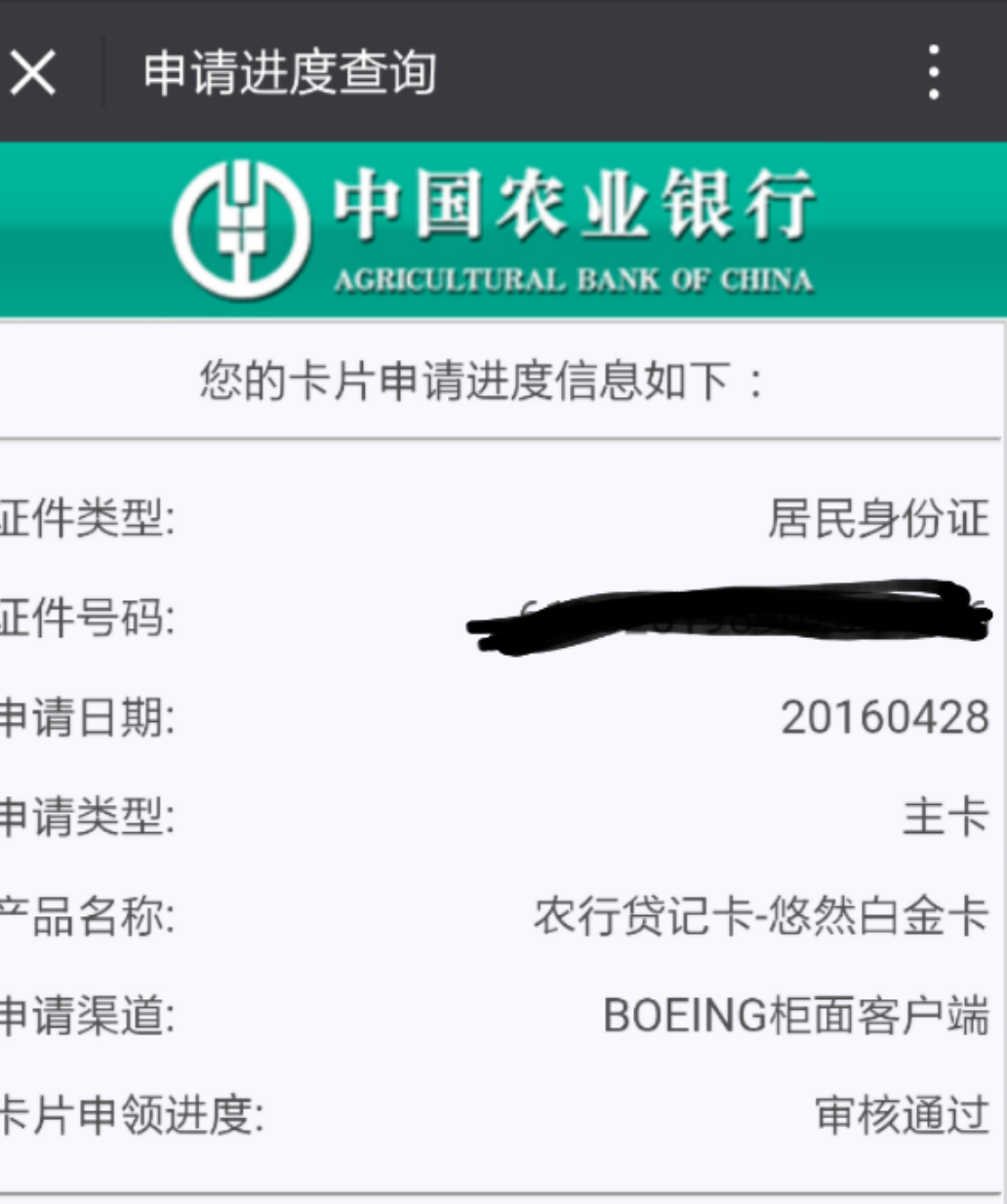 农行网点柜台优质客户推荐办的 悠然白金卡