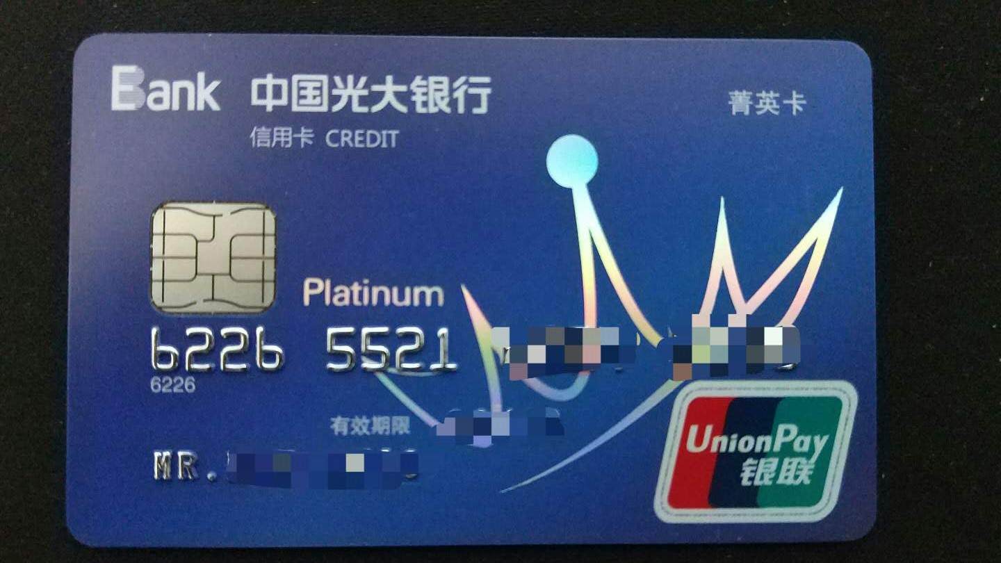 光大菁英卡到手 - 光大银行讨论区 - 信用卡论坛-我爱卡会员社区-信用