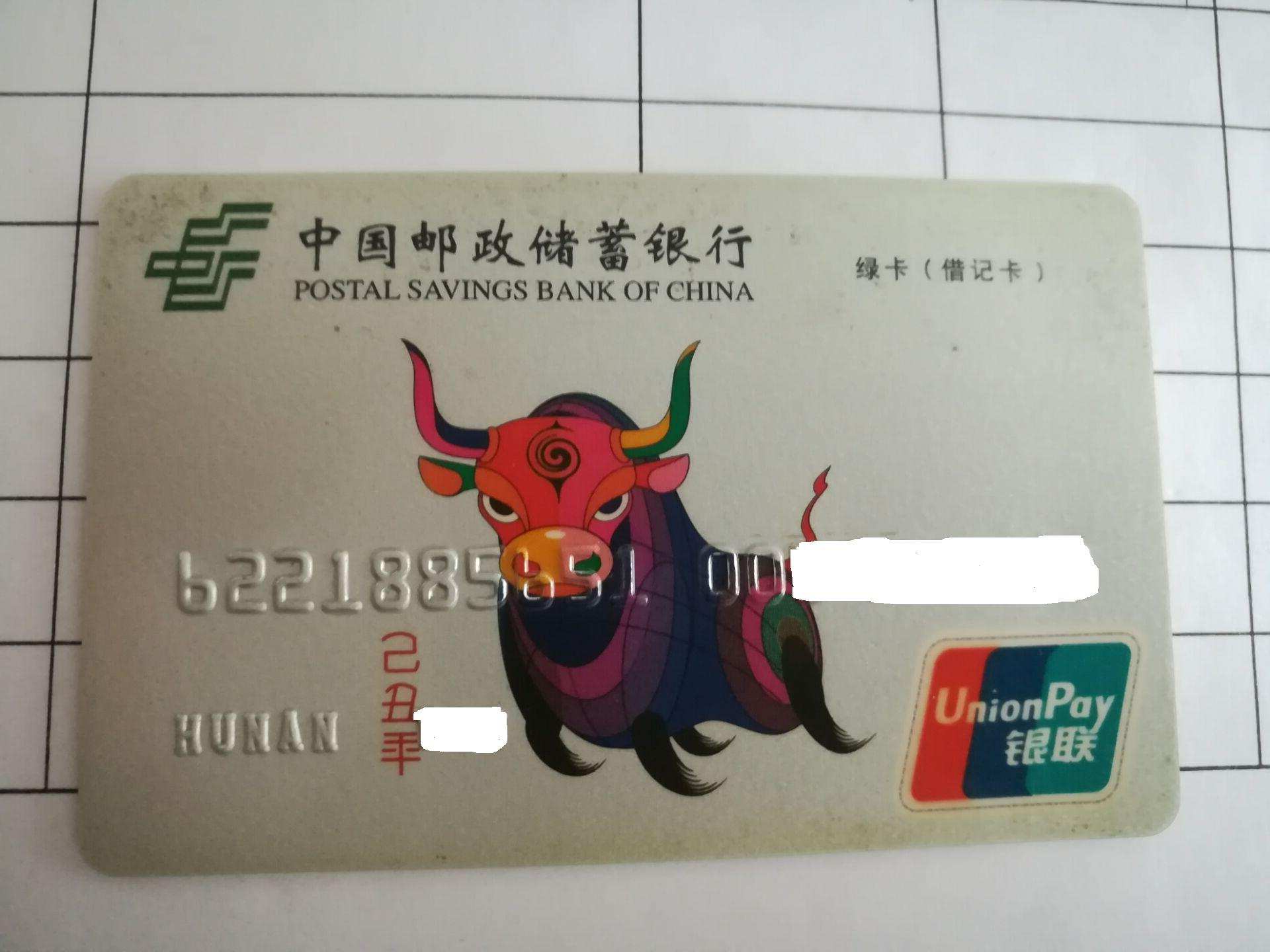 邮储银行牛年生肖卡