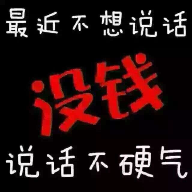 最近不想说话没钱说话不硬气