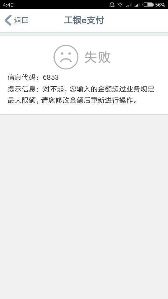 限额,请您重新修改金额后重新进行操作 - 工商银行讨论区 - 我爱卡