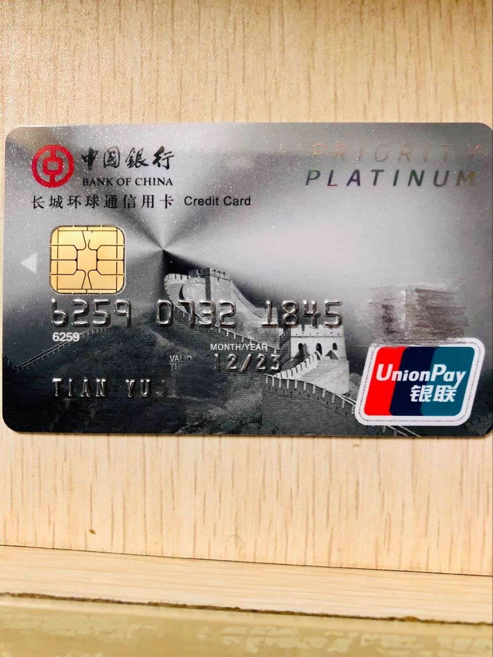 申请的银联白金卡 - 中国银行讨论区 - 我爱卡论坛