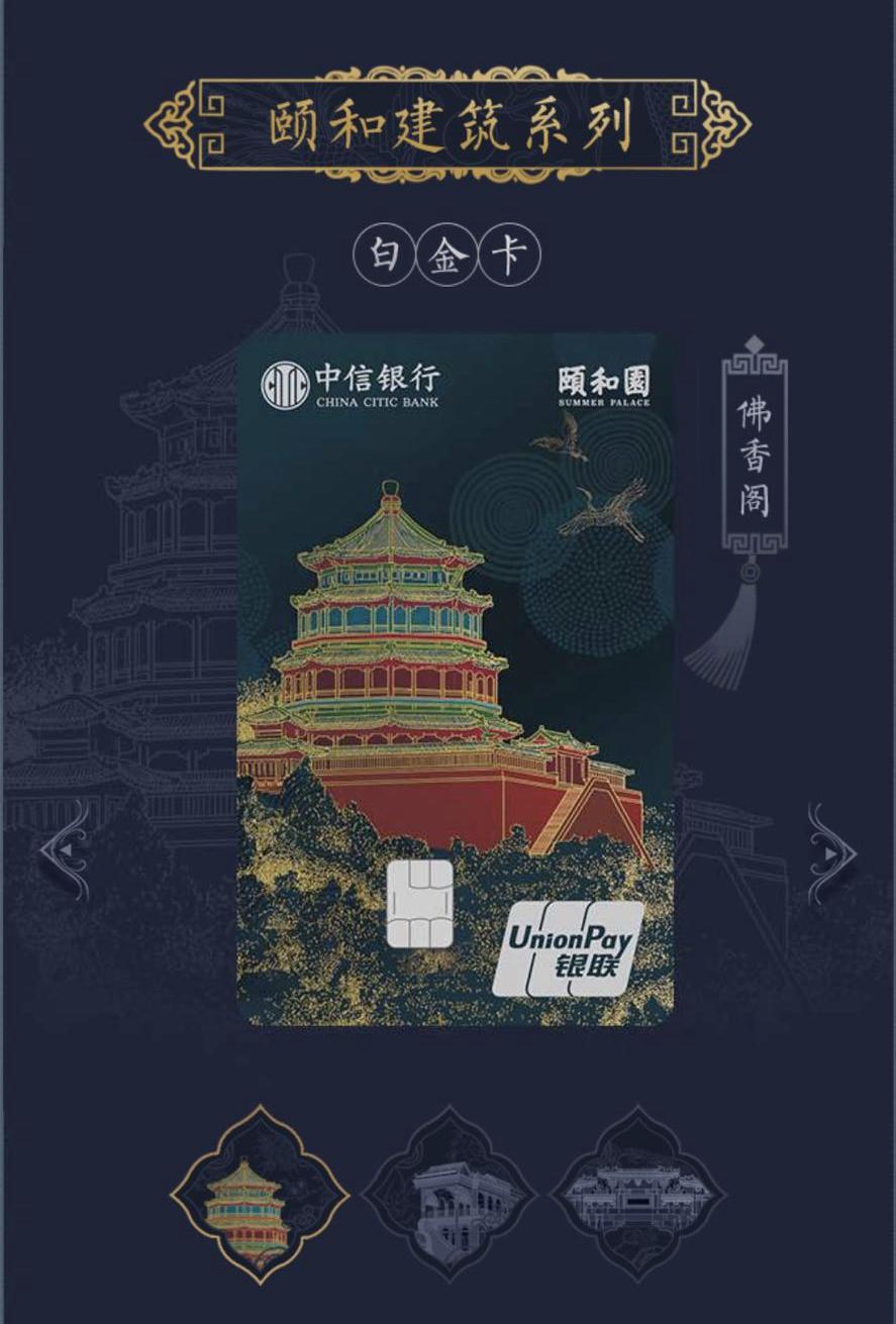 新卡发布中信银行颐和园信用卡