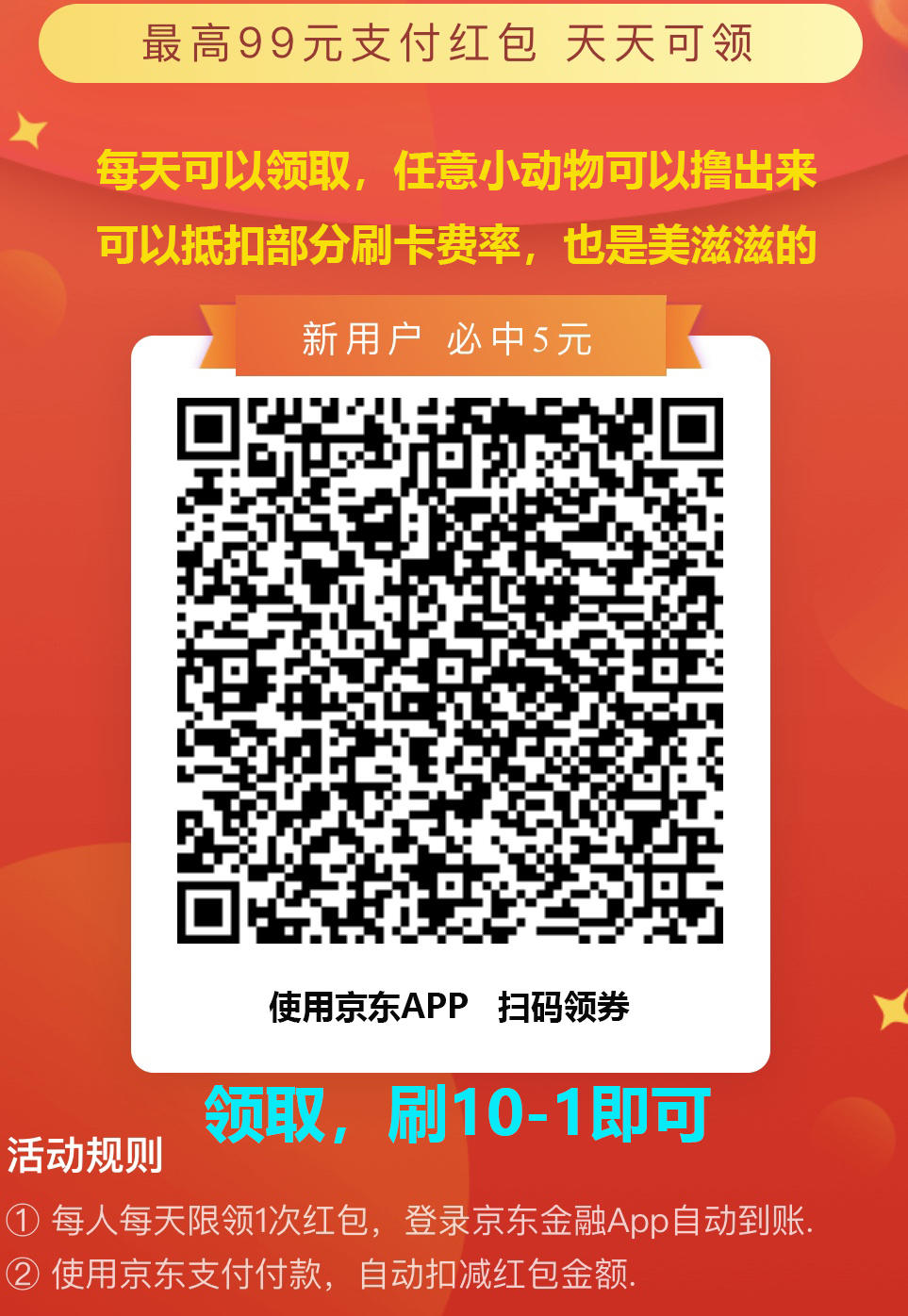 京东和京东金融每天红包新户必中5元每天可以领取一次