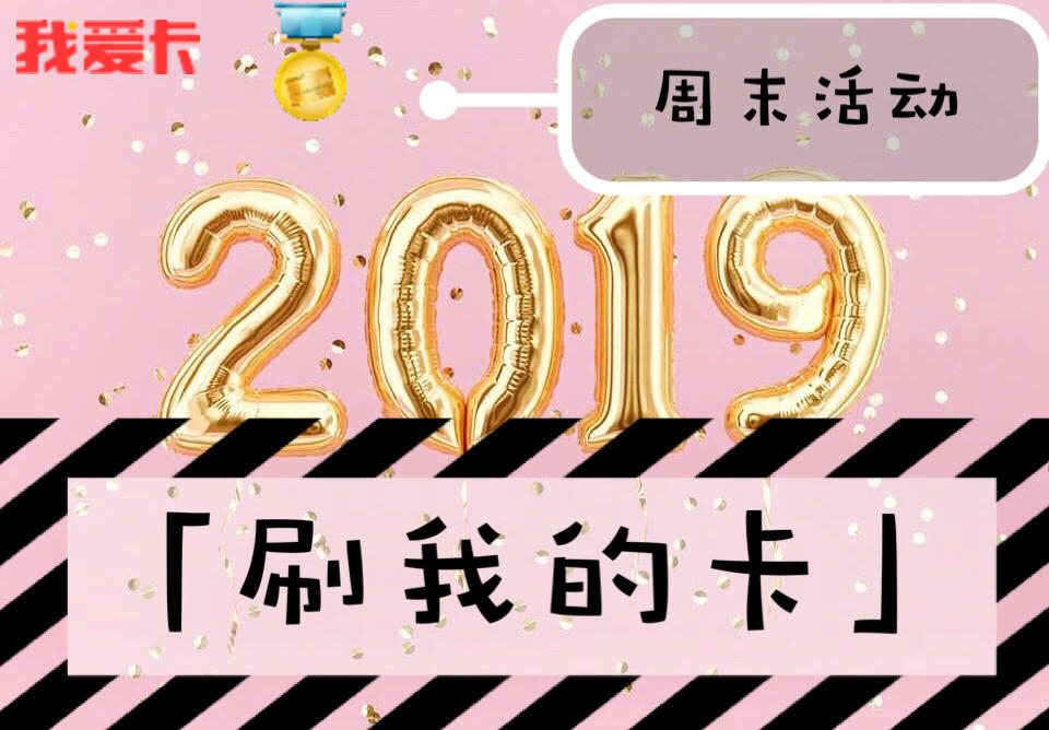 刷我的卡周末活动如期而至发帖送活动专属勋章风里雨里发帖等你
