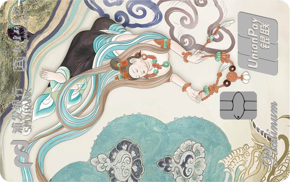 新卡浦发银行敦煌主题信用卡香音飞天版续写丝路神话