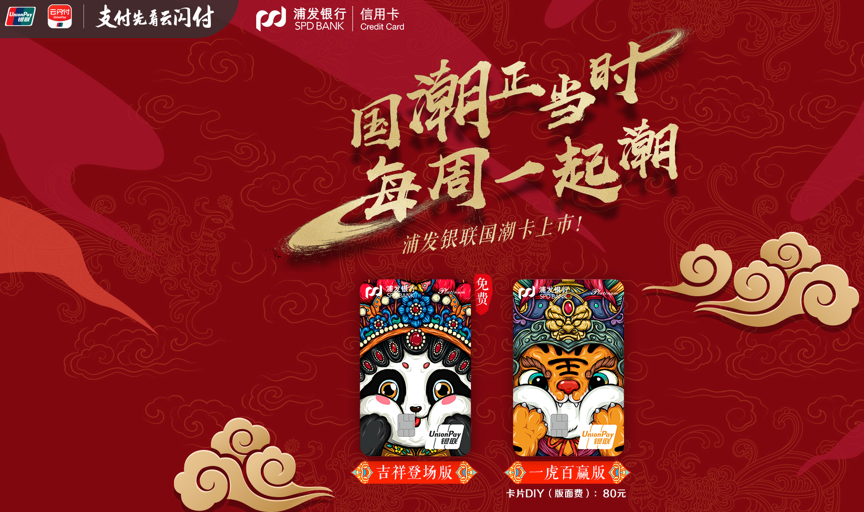 【新卡】浦发银行银联国潮联名卡 银联云闪付第一张联名卡!