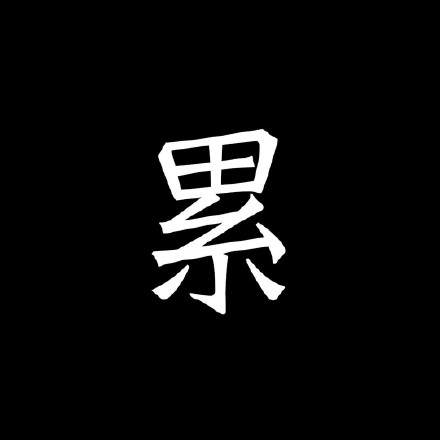 20200430每日一话为什么越累的工作工资越低