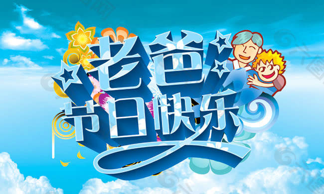 祝天下父亲节日快乐!