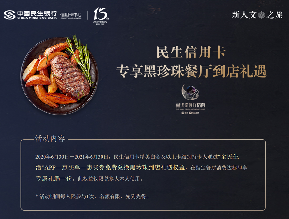 优惠活动民生信用卡专享黑珍珠餐厅到店礼遇
