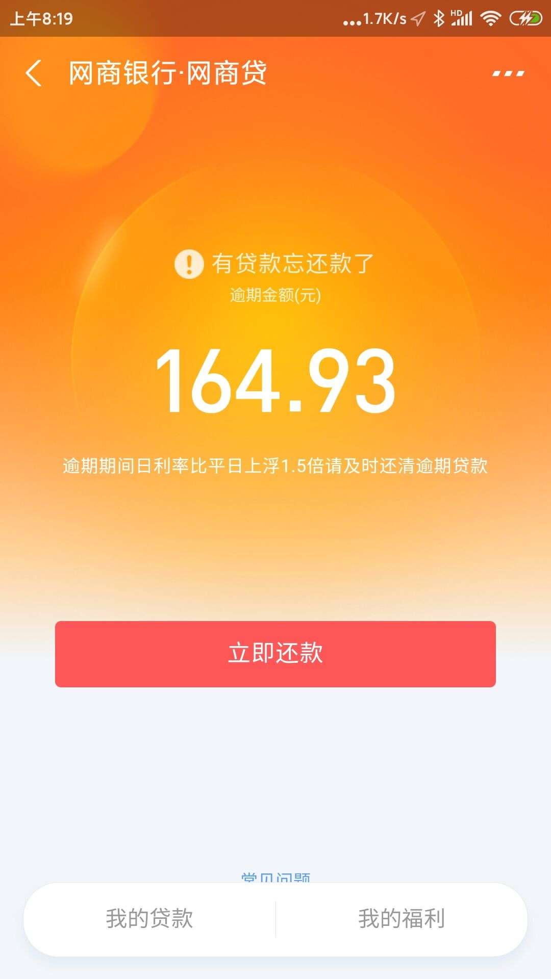 网商贷还欠这么多