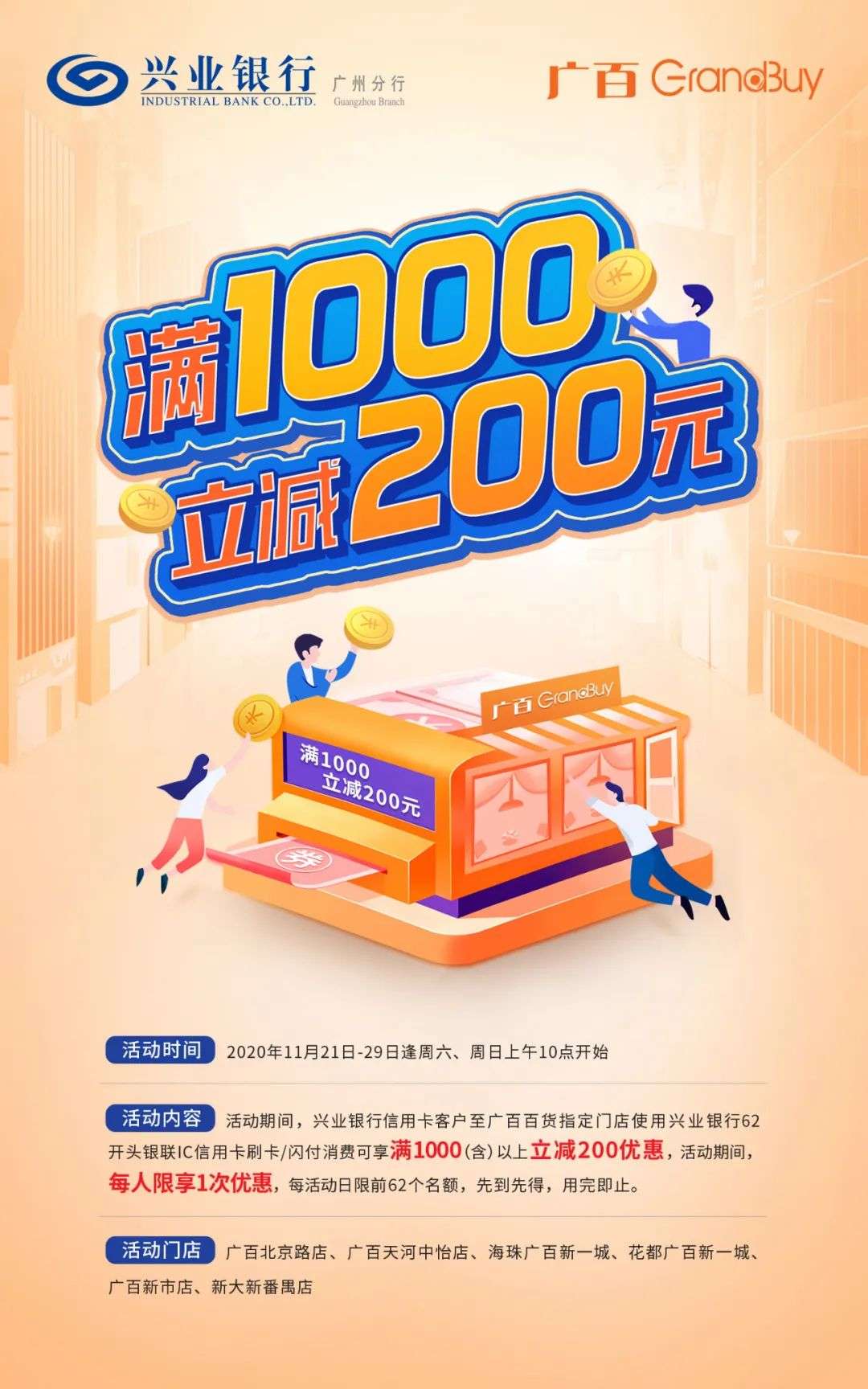 兴业银行2020广百之夜满1000立减200元