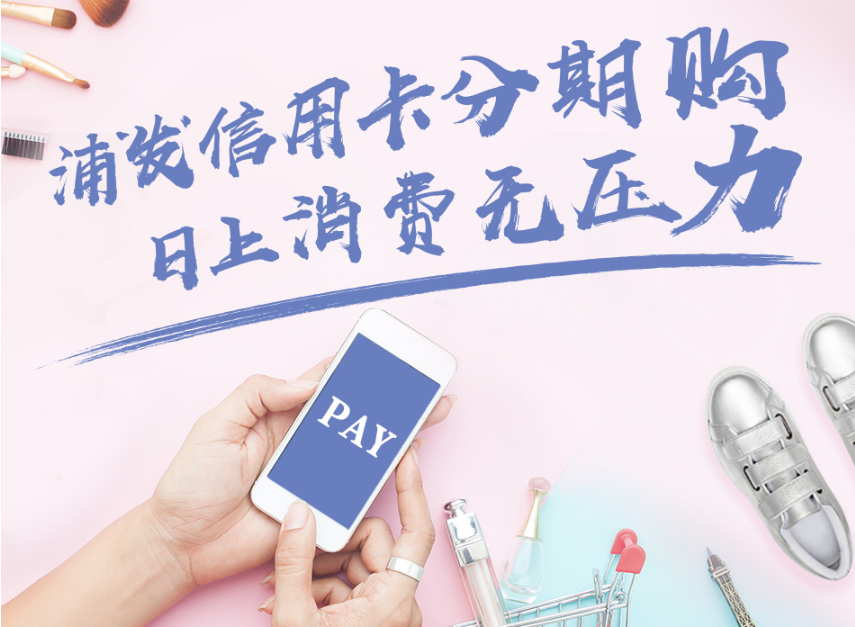 小浦支付分期购 日上消费无压力 羊毛优惠 信用卡论坛 我爱卡会员社区 信用卡持卡人的交流平台 小浦支付分期购 日上消费无压力 羊毛优惠 信用卡论坛 我爱卡会员社区 信用卡持卡人的交流平台