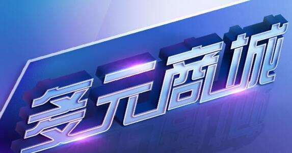 多元商城迎新春活动